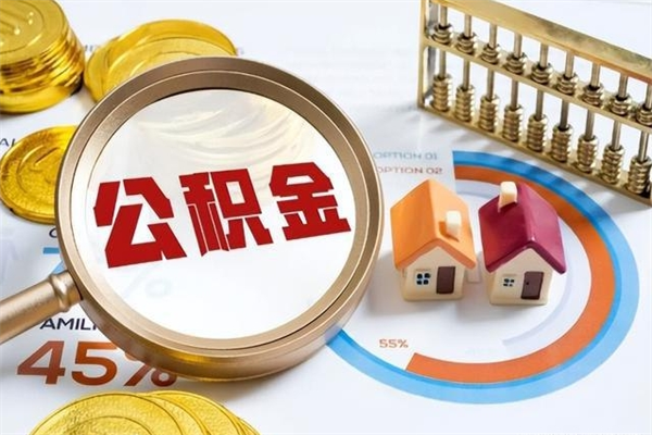 梅河口急用钱公积金怎么提出来（急用钱公积金怎么提取出来）