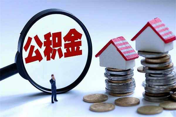梅河口离职提住房公积金（离职公积金提取条件）