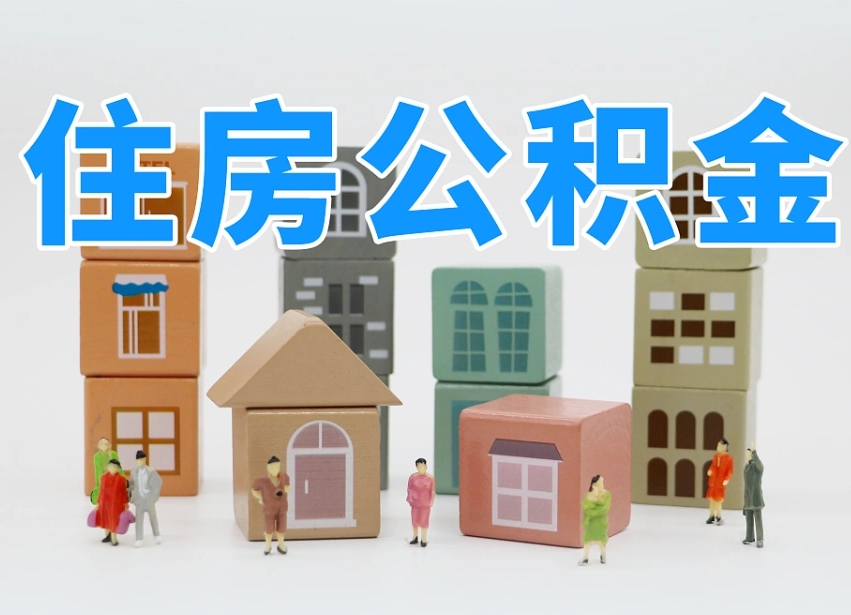 梅河口个人支取住房公积金（支取个人公积金政策）