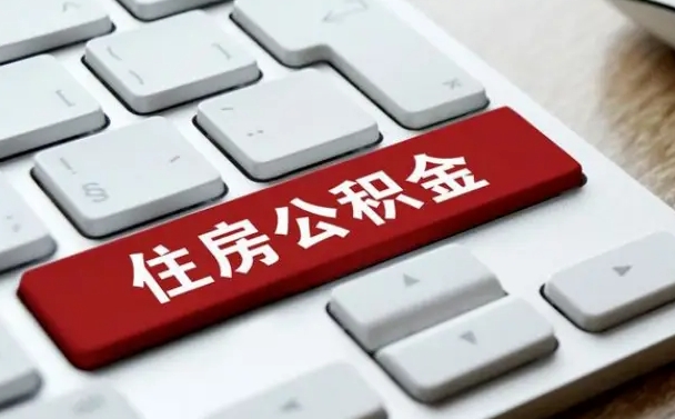 梅河口公积金离职了怎么支取（公积金离职后怎么取）
